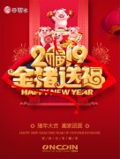 猪年大吉阖家团员-欧诺尼员恭祝家人们幸福安康